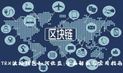 TRX波场钱包如何收益：全