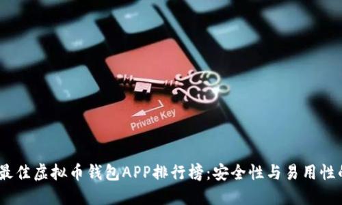2023年度最佳虚拟币钱包APP排行榜：安全性与易用性的完美结合