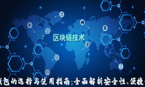 
虚拟比特币钱包的选择与使用指南：全面解析安全性、便捷性与最佳实践