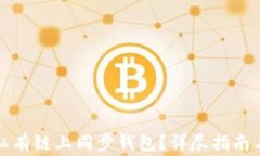 如何在以太坊私有链上同