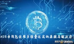 SHIB币钱包使用手续费过高