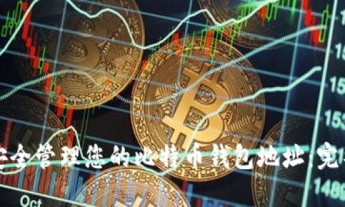 如何安全管理您的比特币钱包地址：完整指南
