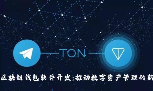 杭州区块链钱包软件开发：推动数字资产管理的新趋势