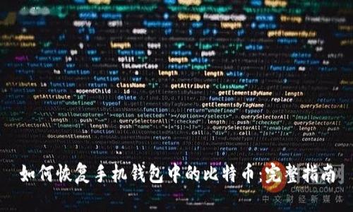 如何恢复手机钱包中的比特币：完整指南