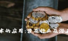 区块链技术的应用：涉及