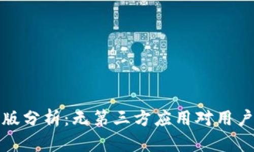 tpWallet新版分析：无第三方应用对用户体验的影响