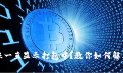 : tpWallet转账一直显示打包