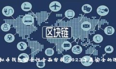 虚拟币钱包安全性全面分