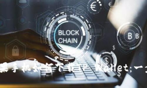 : 2021年苹果手机如何下载TP Wallet：一步步详解指南