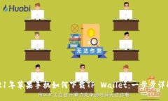 : 2021年苹果手机如何下载TP Wallet：一步步详解指