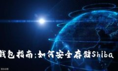 SHIB冷钱包指南：如何安全