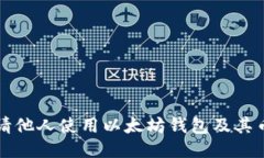 如何邀请他人使用以太坊