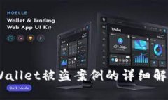 深入探讨：tpWallet被盗案例