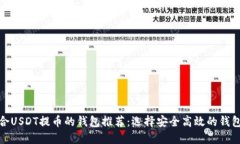 最适合USDT提币的钱包推荐