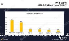 2023年最佳区块链钱包应用