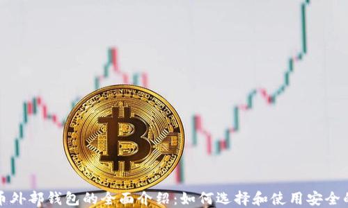 
比特币外部钱包的全面介绍：如何选择和使用安全的钱包