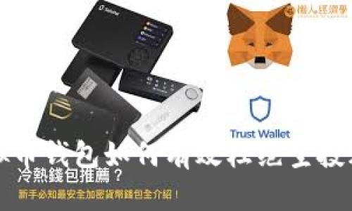 虚拟币钱包如何有效杜绝空投风险