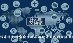 如何通过支付宝安全购买