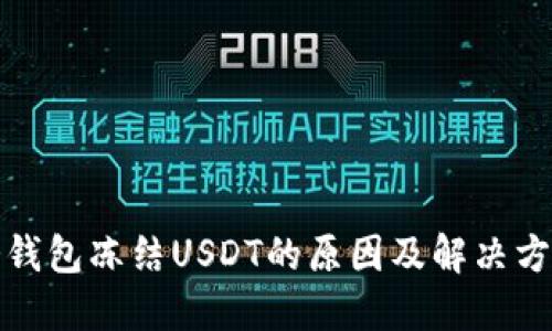 冷钱包冻结USDT的原因及解决方案