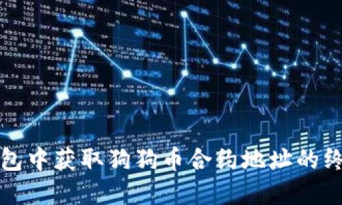 在TP钱包中获取狗狗币合约地址的终极指南