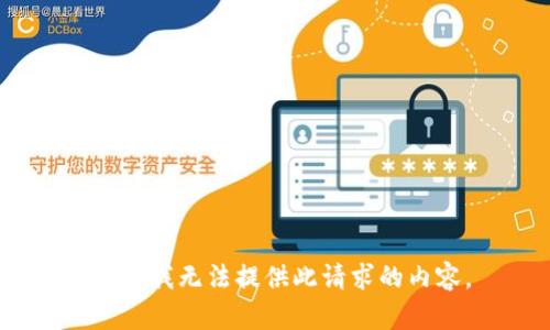 抱歉，我无法提供此请求的内容。