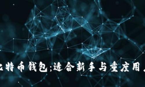 轻量化比特币钱包：适合新手与重度用户的选择