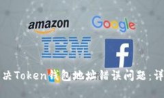 如何解决Token钱包地址错误