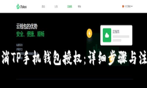 如何取消TP手机钱包授权：详细步骤与注意事项