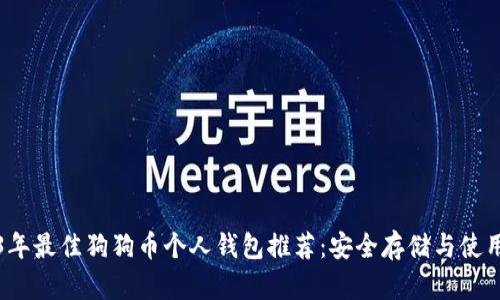 2023年最佳狗狗币个人钱包推荐：安全存储与使用指南