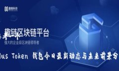 思考一个Plus Token 钱包今日最新动态与未来前景分