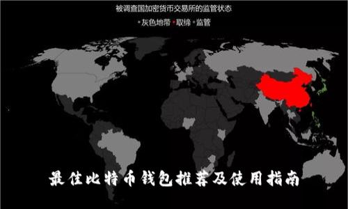 最佳比特币钱包推荐及使用指南