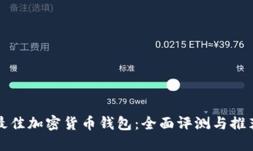 选择最佳加密货币钱包：全面评测与推荐指南