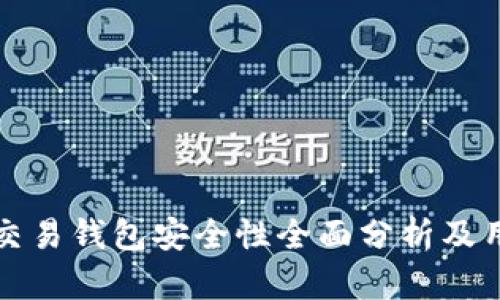 泰达币交易钱包安全性全面分析及用户指南