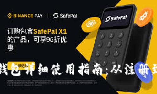 狗狗币官方钱包详细使用指南：从注册到交易全攻略