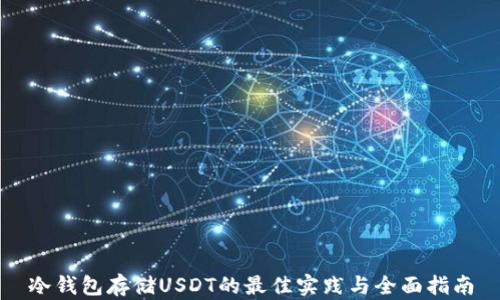 
冷钱包存储USDT的最佳实践与全面指南