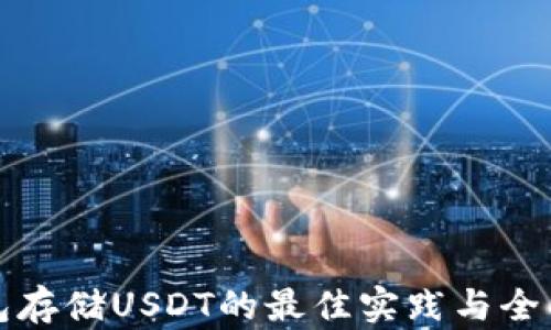 
冷钱包存储USDT的最佳实践与全面指南