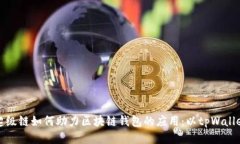 百度超级链如何助力区块