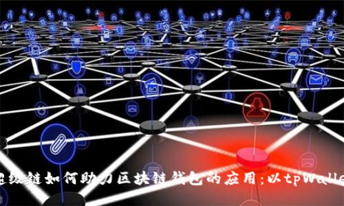 百度超级链如何助力区块链钱包的应用：以tpWallet为例