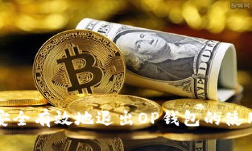 如何安全有效地退出OP钱包的使用教程