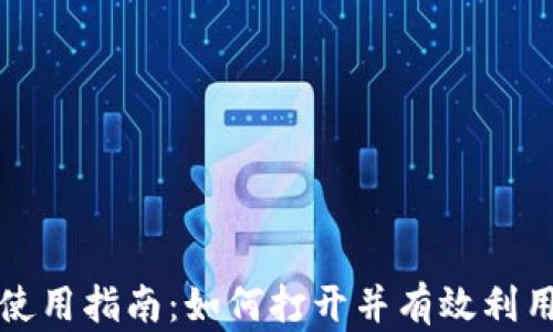 
数字货币钱包使用指南：如何打开并有效利用您的数字资产