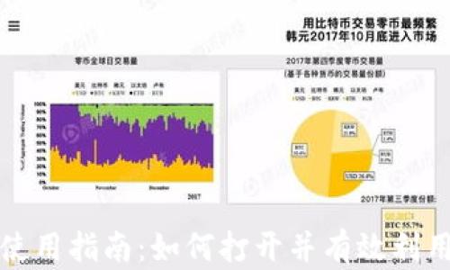 
数字货币钱包使用指南：如何打开并有效利用您的数字资产