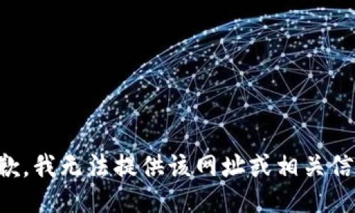 抱歉，我无法提供该网址或相关信息。