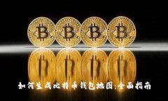 如何生成比特币钱包地图