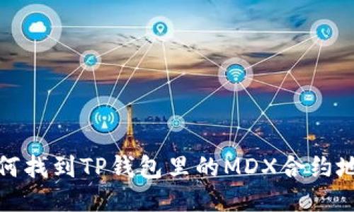 如何找到TP钱包里的MDX合约地址