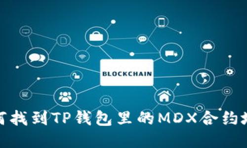 如何找到TP钱包里的MDX合约地址