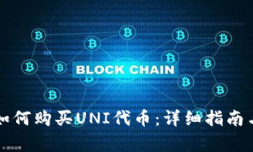 tpWallet如何购买UNI代币：详细指南与注意事项