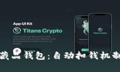 数字藏品钱包：自动扣钱