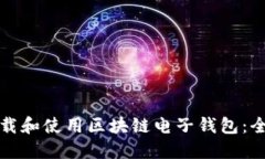 如何下载和使用区块链电