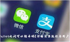 tpWallet之间可以转币吗？详