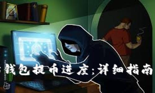 如何查询以太坊钱包提币进度：详细指南与常见问题解答